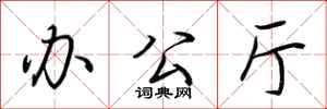 荆霄鹏办公厅行书怎么写