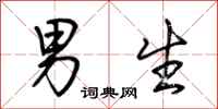 荆霄鹏男生行书怎么写