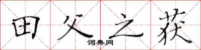 黄华生田父之获楷书怎么写