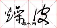 王冬龄燥皮草书怎么写