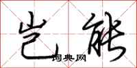 荆霄鹏岂能行书怎么写