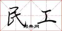 荆霄鹏民工行书怎么写