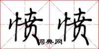 荆霄鹏愤愤行书怎么写