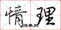 荆霄鹏情理行书怎么写
