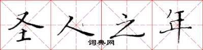 黄华生圣人之年楷书怎么写