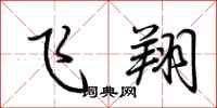 荆霄鹏飞翔行书怎么写