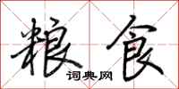 荆霄鹏粮食行书怎么写