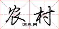 荆霄鹏农村行书怎么写