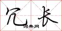 荆霄鹏冗长行书怎么写