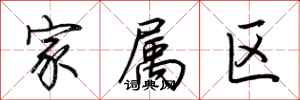 荆霄鹏家属区行书怎么写