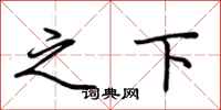 荆霄鹏之下行书怎么写