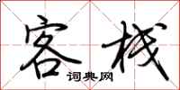 荆霄鹏客栈行书怎么写