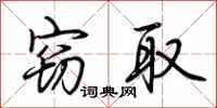 荆霄鹏窃取行书怎么写