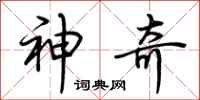 荆霄鹏神奇行书怎么写