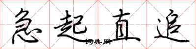 荆霄鹏急起直追行书怎么写
