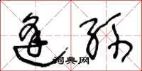 王冬龄逢孙草书怎么写