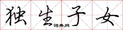 荆霄鹏独生子女行书怎么写