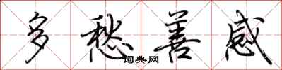 荆霄鹏多愁善感行书怎么写