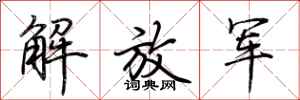 荆霄鹏解放军行书怎么写