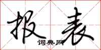 荆霄鹏报表行书怎么写