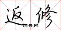 荆霄鹏返修行书怎么写