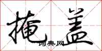荆霄鹏掩盖行书怎么写