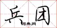 荆霄鹏兵团行书怎么写