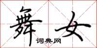 荆霄鹏舞女行书怎么写