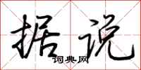 荆霄鹏据说行书怎么写
