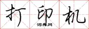 荆霄鹏打印机行书怎么写