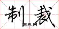 荆霄鹏制裁行书怎么写