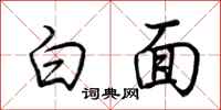 荆霄鹏白面行书怎么写