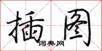 荆霄鹏插图行书怎么写