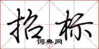 荆霄鹏招标行书怎么写