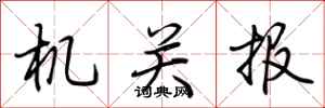 荆霄鹏机关报行书怎么写