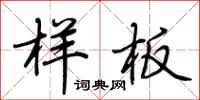 荆霄鹏样板行书怎么写