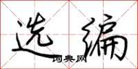 荆霄鹏选编行书怎么写