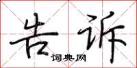 荆霄鹏告诉行书怎么写