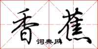 荆霄鹏香蕉行书怎么写