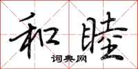 荆霄鹏和睦行书怎么写