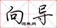 荆霄鹏向导行书怎么写