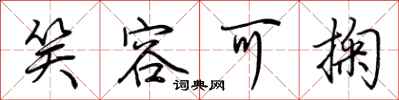 荆霄鹏笑容可掬行书怎么写