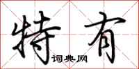 荆霄鹏特有行书怎么写