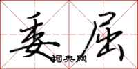 荆霄鹏委屈行书怎么写