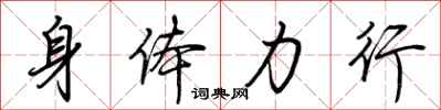 荆霄鹏身体力行行书怎么写