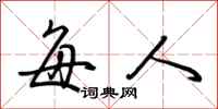 荆霄鹏每人行书怎么写