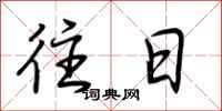 荆霄鹏往日行书怎么写