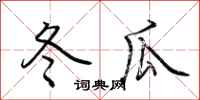 荆霄鹏冬瓜行书怎么写