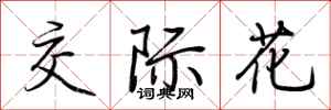 荆霄鹏交际花行书怎么写