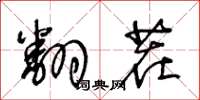 王冬龄翻茬草书怎么写